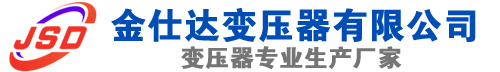 罗田(SCB13)三相干式变压器,罗田(SCB14)干式电力变压器,罗田干式变压器厂家,罗田金仕达变压器厂